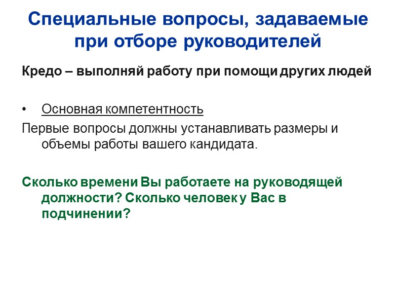 Специальные вопросы, задаваемые при отборе руководителей Кредо – выполняй работу при помощи других людей